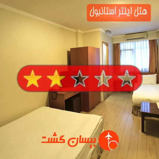 هتل دو ستاره اینتر استانبول
