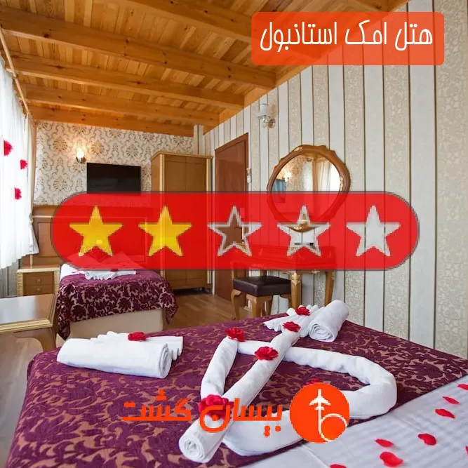 هتل دو ستاره امک استانبول