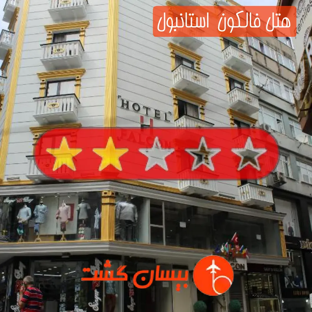 هتل دو ستاره فالکون  استانبول