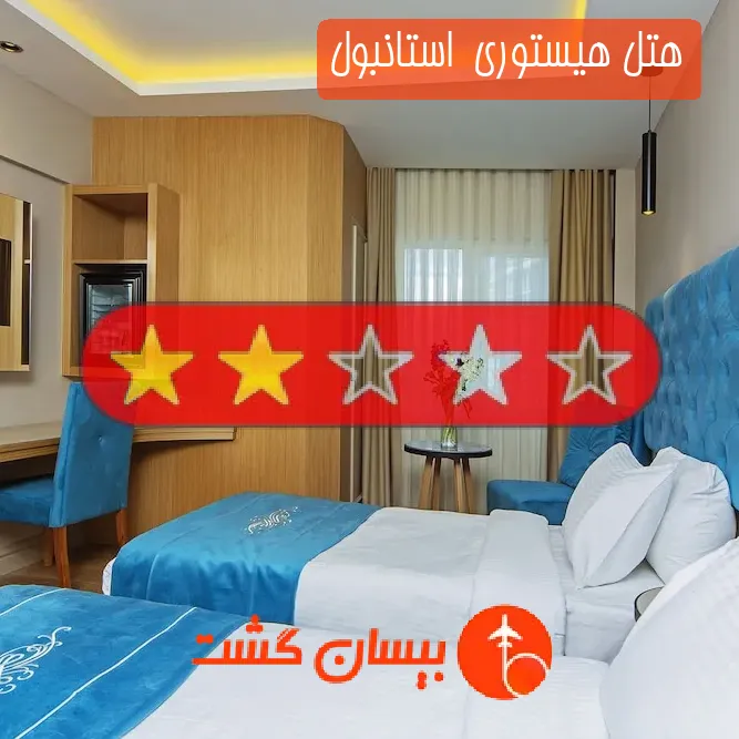 هتل دو ستاره هیستوری  استانبول