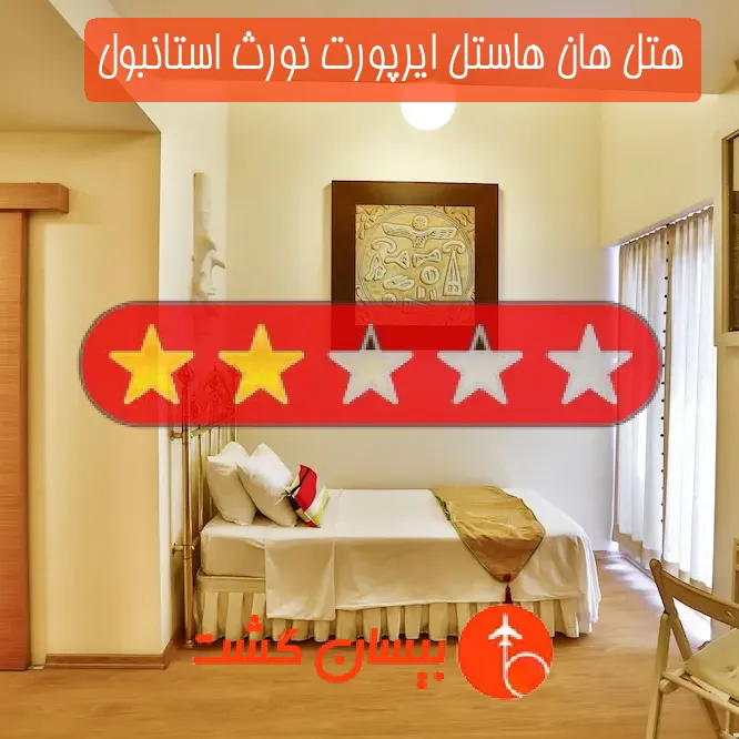 هتل دو ستاره هان هاستل ایرپورت نورث استانبول