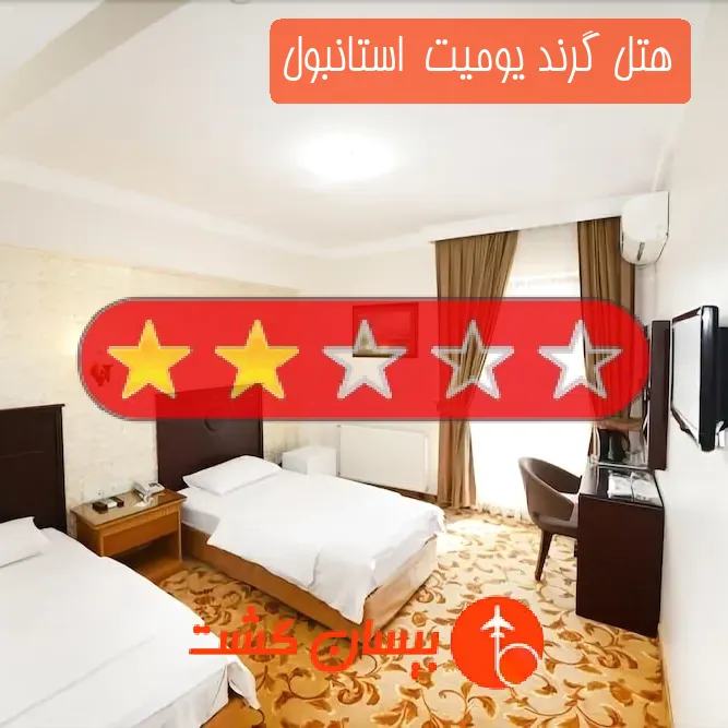 هتل دو ستاره گرند یومیت استانبول