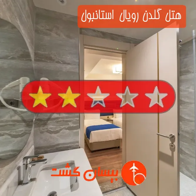 هتل دو ستاره گلدن رویال  استانبول