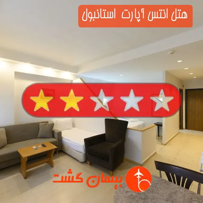 هتل دو ستاره انتس آپارت  استانبول