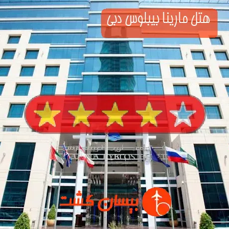 هتل 4 ستاره مارینا بیبلوس دبی