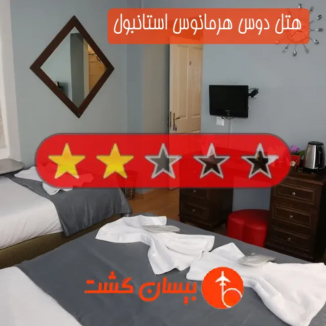 هتل دو ستاره دوس هرمانوس استانبول