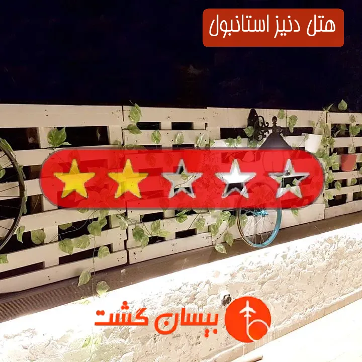 هتل دو ستاره دنیز استانبول