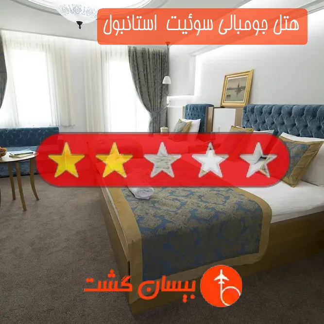 هتل دو ستاره جومبالی سوئیت  استانبول