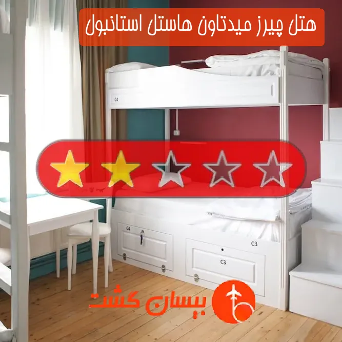 هتل دو ستاره چیرز میدتاون هاستل استانبول