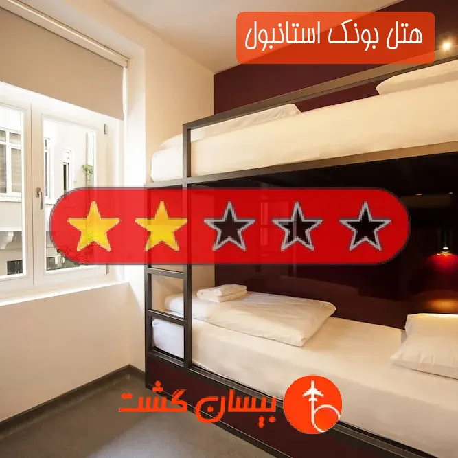 هتل دو ستاره بونک استانبول