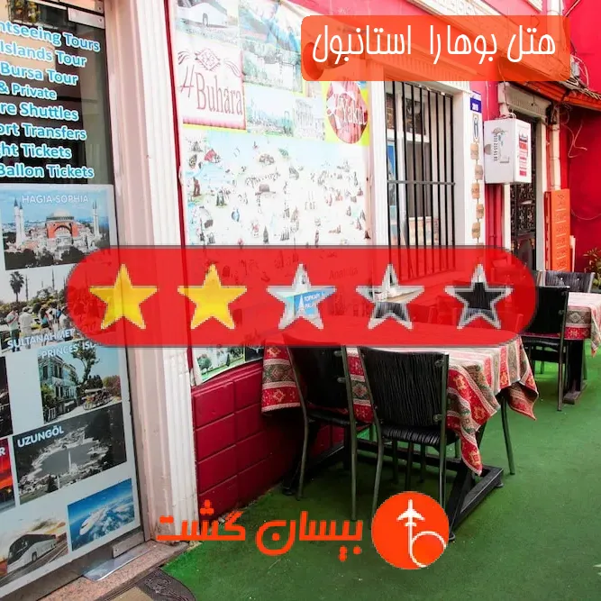 هتل دو ستاره بوهارا  استانبول