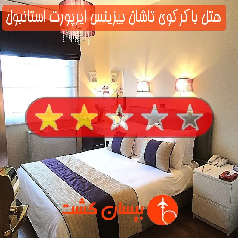 هتل دو ستاره باکرکوی تاشان بیزینس ایرپورت استانبول