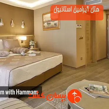 هتل دو ستاره آیرامین استانبول