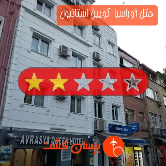 هتل دو ستاره آوراسیا کویین استانبول