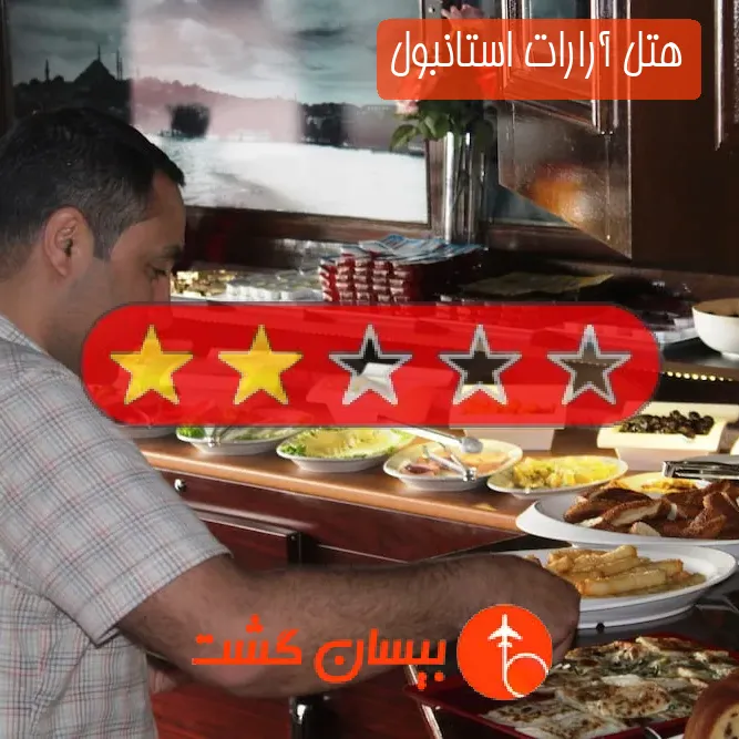 هتل دو ستاره آرارات استانبول