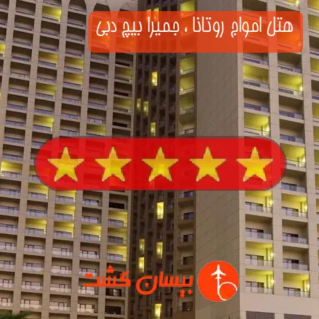 هتل 5 ستاره امواج روتانا ، جمیرا بیچ دبی