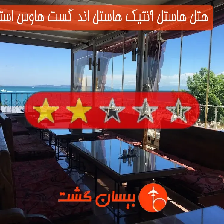 هتل دو ستاره هاستل آنتیک هاستل اند گست هاوس استانبول