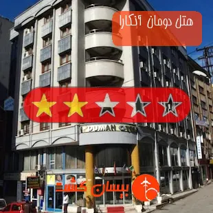 هتل دو ستاره دومان  آنکارا