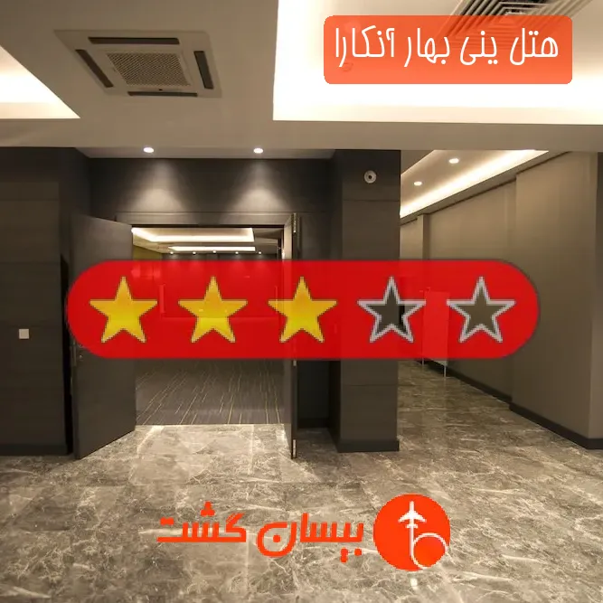 هتل سه ستاره ینی بهار آنکارا