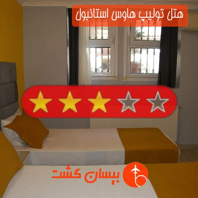 هتل سه ستاره تولیپ هاوس استانبول