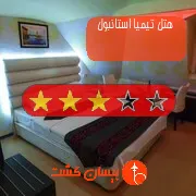 هتل سه ستاره تیمیا استانبول
