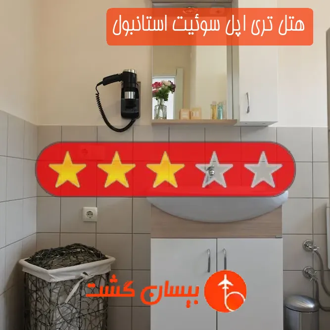 هتل سه ستاره تری اپل سوئیت استانبول