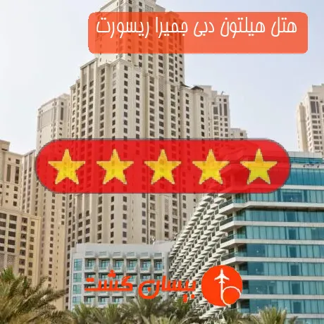 هتل 5 ستاره هیلتون دبی جمیرا ریسورت