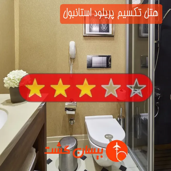 هتل سه ستاره تکسیم پریلود استانبول