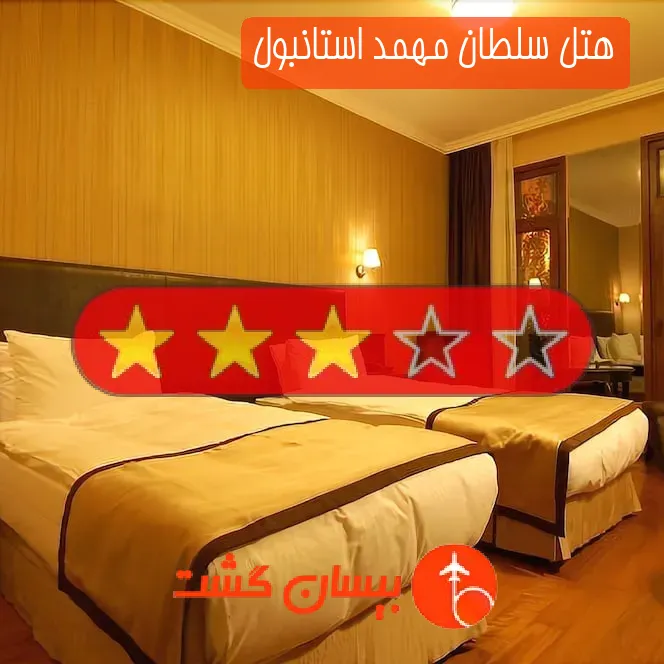 هتل سه ستاره سلطان مهمد استانبول