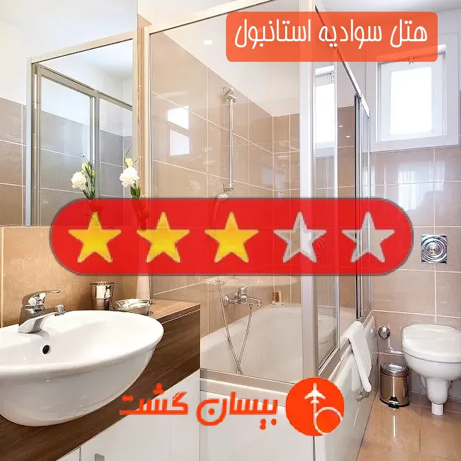 هتل سه ستاره سوادیه استانبول