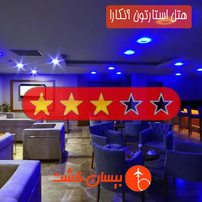 هتل سه ستاره استارتون آنکارا
