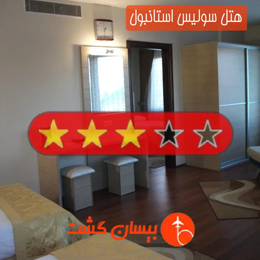 هتل سه ستاره سولیس استانبول