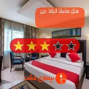 هتل سه ستاره سامانا الرافا  دبی