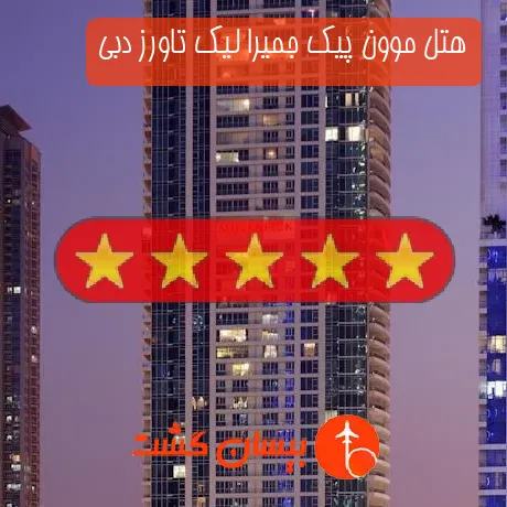 هتل پنج ستاره موون پیک جمیرا لیک تاورز دبی