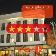هتل سه ستاره شاه این استانبول