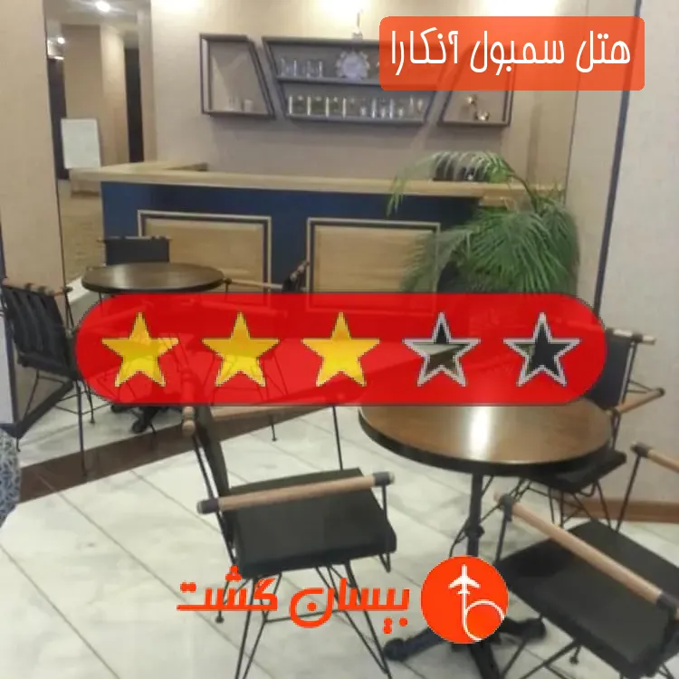 هتل سه ستاره سمبول آنکارا
