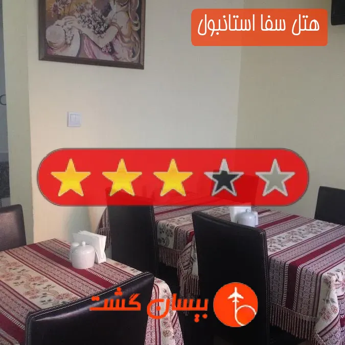 هتل سه ستاره سفا استانبول