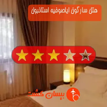 هتل سه ستاره سارگون ایاصوفیه استانبول