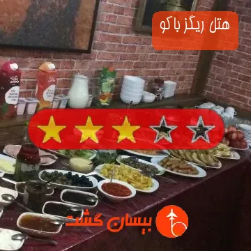 هتل سه ستاره ریگز باکو