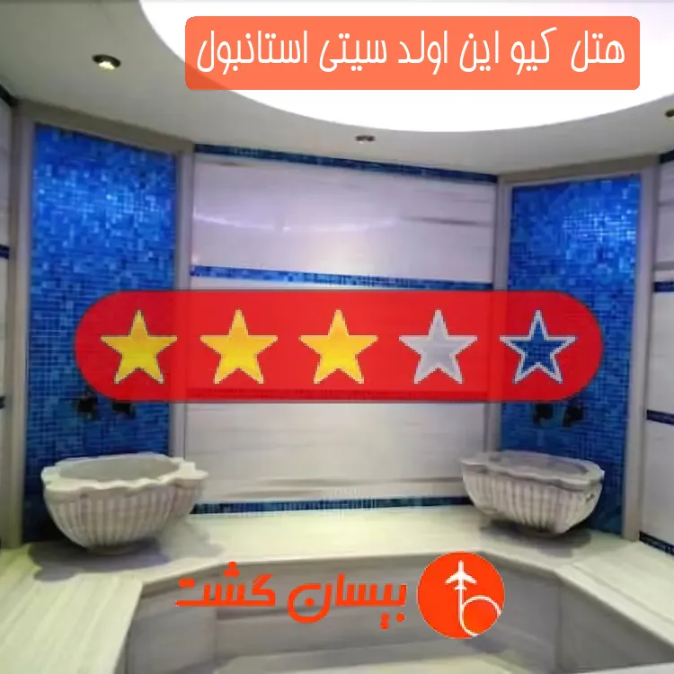هتل سه ستاره کیو این اولد سیتی استانبول