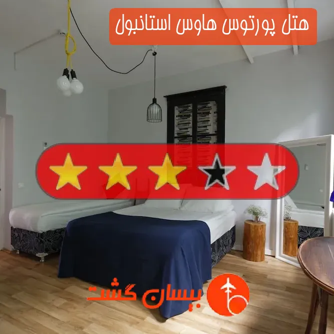 هتل سه ستاره پورتوس هاوس استانبول