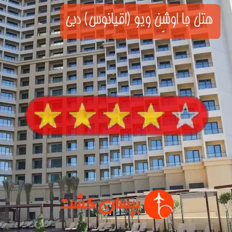 هتل 4 ستاره جا اوشِن ویو (اقیانوس) دبی