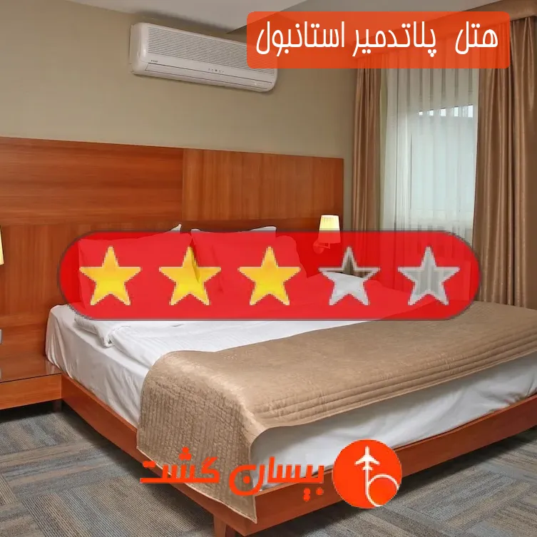 هتل سه ستاره  پلاتدمیر استانبول