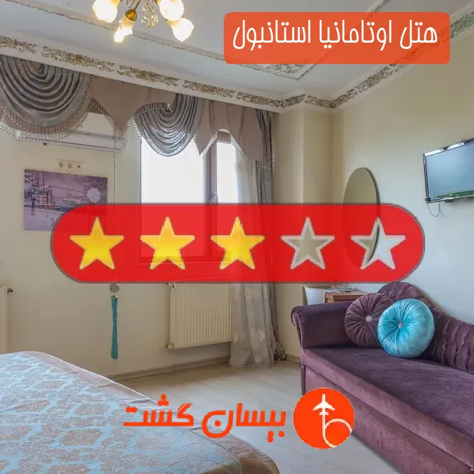 هتل سه ستاره اوتامانیا استانبول