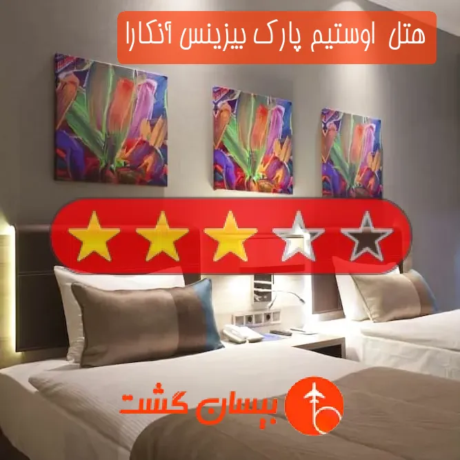 هتل سه ستاره  اوستیم پارک بیزینس آنکارا