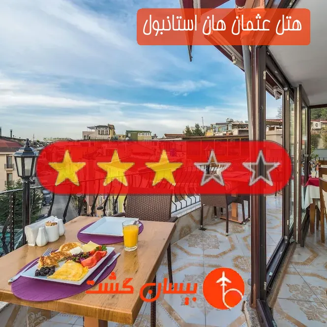هتل سه ستاره عثمان هان استانبول