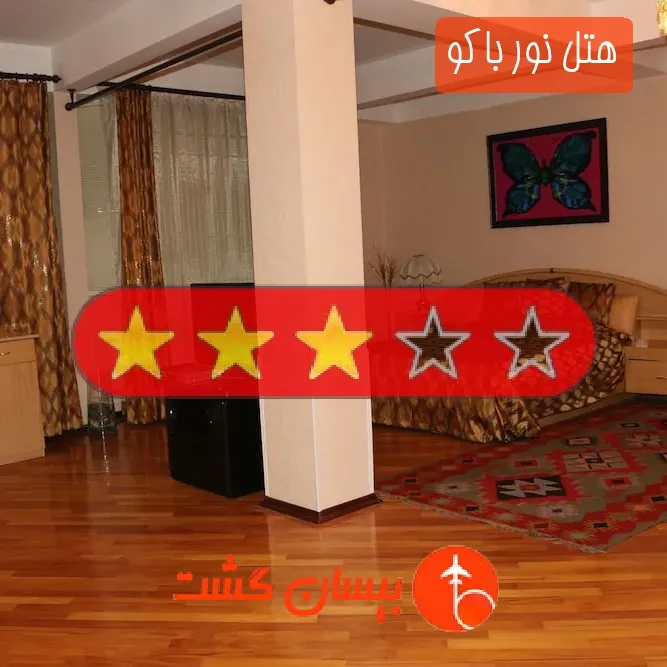 هتل سه ستاره نور باکو