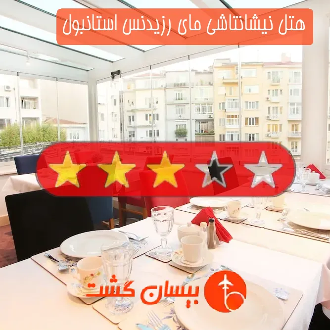 هتل سه ستاره نیشانتاشی مای رزیدنس استانبول