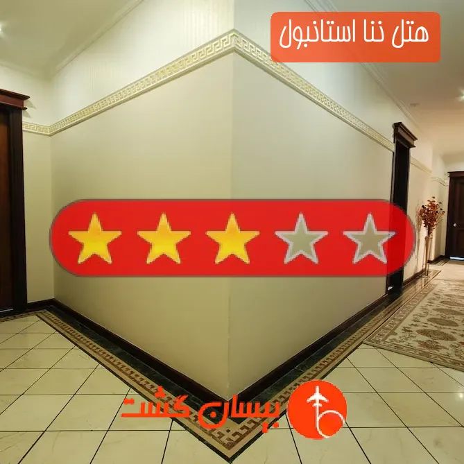 هتل سه ستاره ننا استانبول