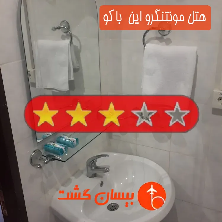 هتل سه ستاره مونتنگرو این  باکو